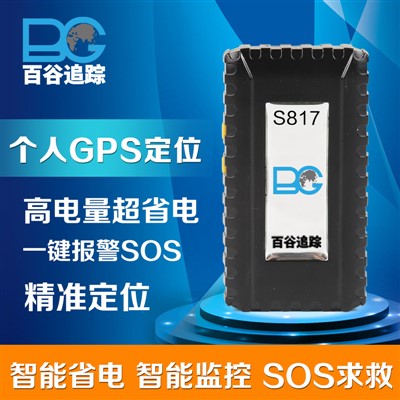 老人，儿童GPS追踪外勤GPS卫星定位器追踪器超长待机